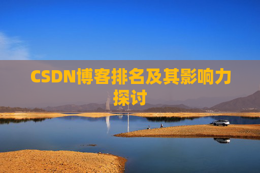 CSDN博客排名及其影响力探讨 CSDN博客排名及其影响力探讨